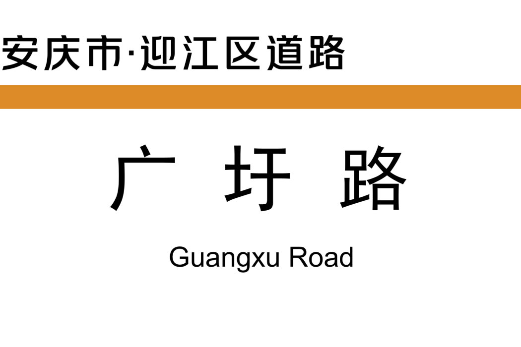 廣圩路