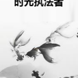 時光執法者 時光執法者