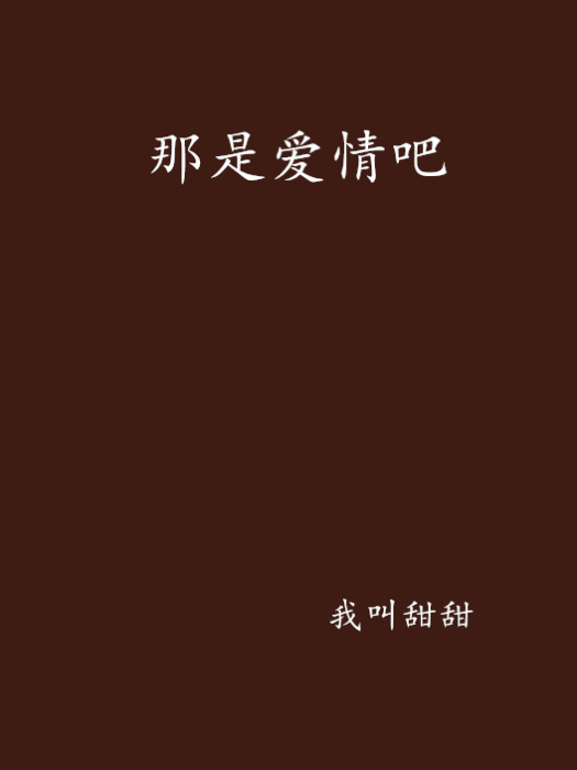 那是愛情吧