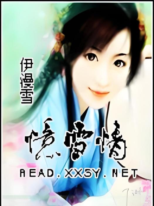 憶雪情 憶雪情