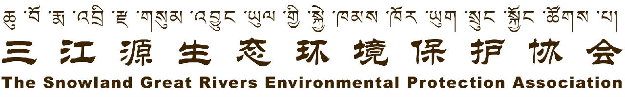 三江源生態環境保護協會