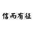 信而有徵 信而有徵