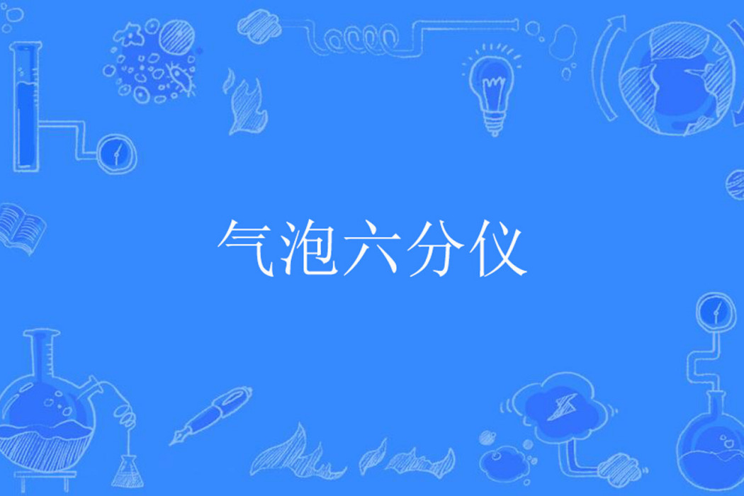 氣泡六分儀 氣泡六分儀
