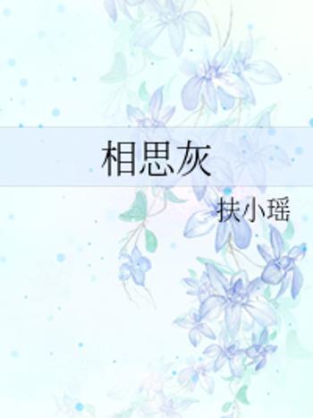 相思灰 相思灰