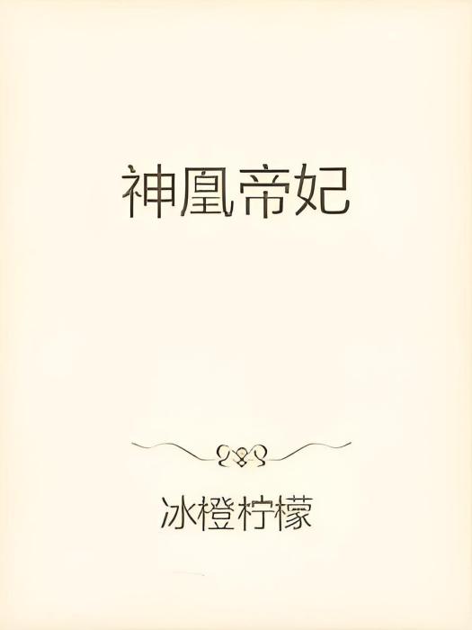 神凰帝妃 神凰帝妃