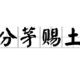 分茅賜土 分茅賜土