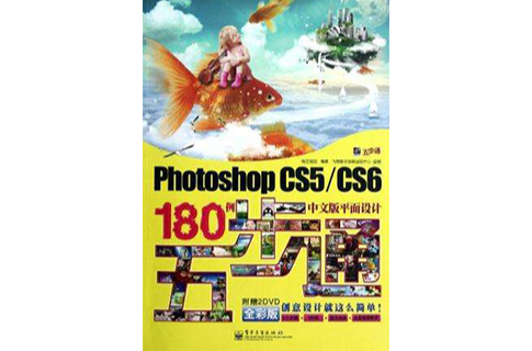 Photoshop CS5/CS6中文版平面設計180例五步通