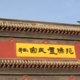 范陽胡同 范陽胡同