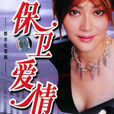 保衛愛情(2002年汪濤導演大陸電視劇) 保衛愛情(2002年汪濤導演大陸電視劇)