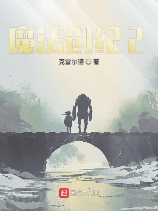 魔法創紀2 魔法創紀2
