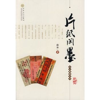片紙閒墨 片紙閒墨