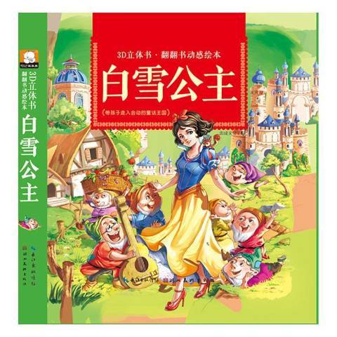 白雪公主(2018年湖北美術出版社出版的圖書) 白雪公主(2018年湖北美術出版社出版的圖書)