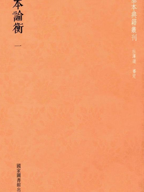 宋本論衡 宋本論衡
