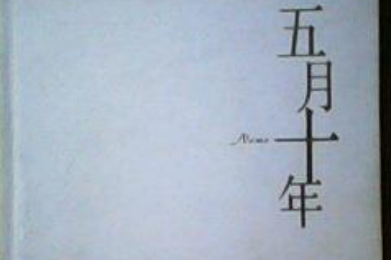 五月十年 五月十年