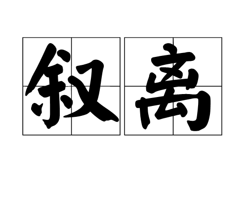 敘離 敘離