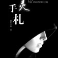 亡靈手札 亡靈手札