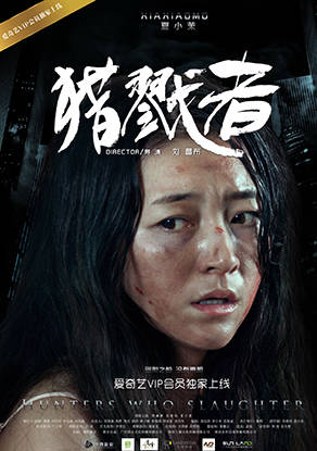 獵戮者 獵戮者