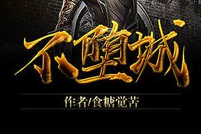 不墮城 不墮城