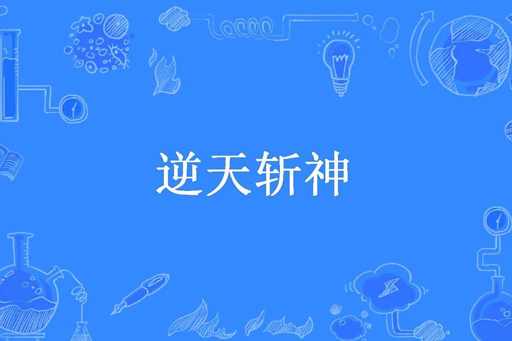 逆天斬神(沐風時節所著小說)