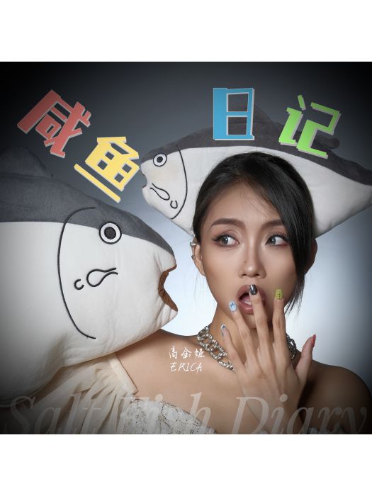 鹹魚日記(高金婭的EP單曲) 鹹魚日記(高金婭的EP單曲)