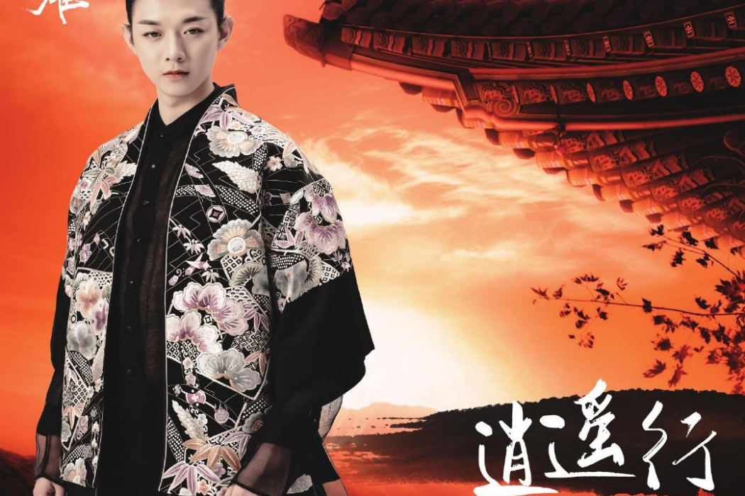 逍遙行(霍尊演唱的歌曲) 逍遙行(霍尊演唱的歌曲)