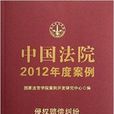 中國法院2012年度案例：侵權賠償糾紛