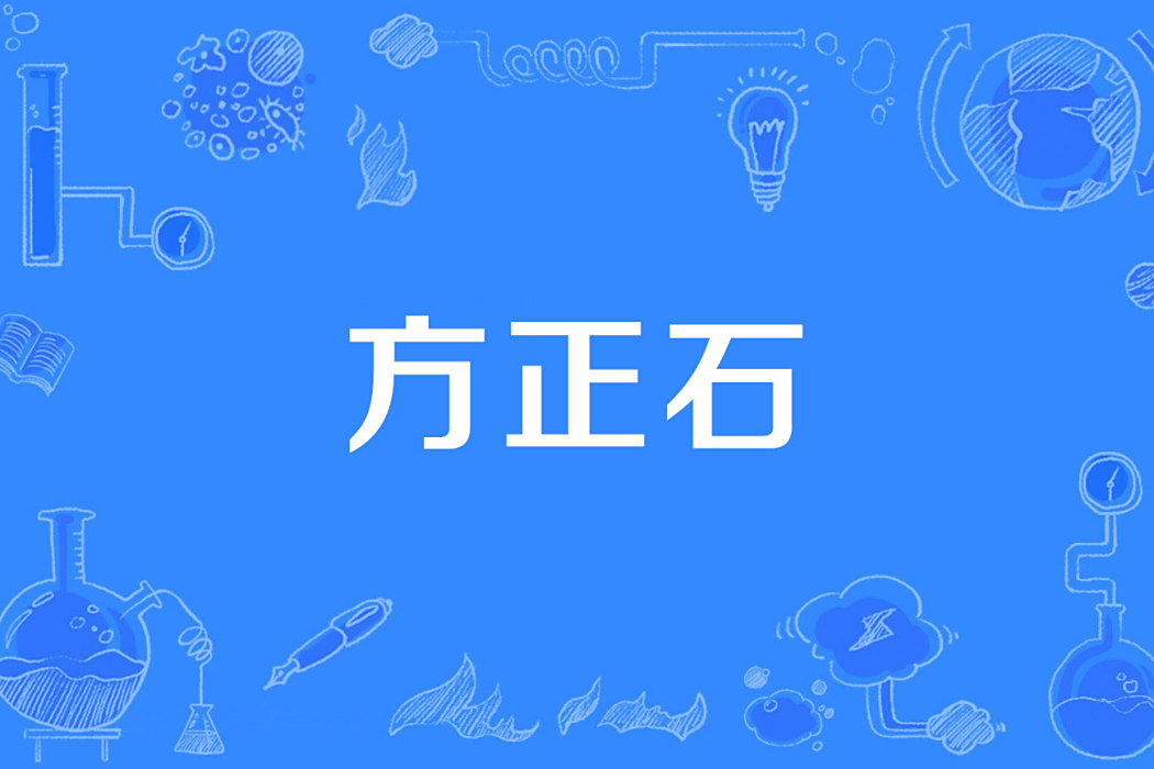 方正石 方正石