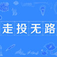 走投無路(漢語成語) 走投無路(漢語成語)