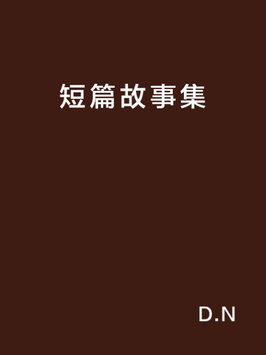 短篇故事集(D.N網路小說) 短篇故事集(D.N網路小說)