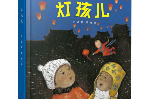 燈孩兒 燈孩兒