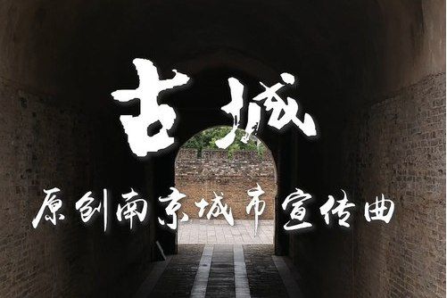 古城(打了雞血的小白兔演唱歌曲) 古城(打了雞血的小白兔演唱歌曲)