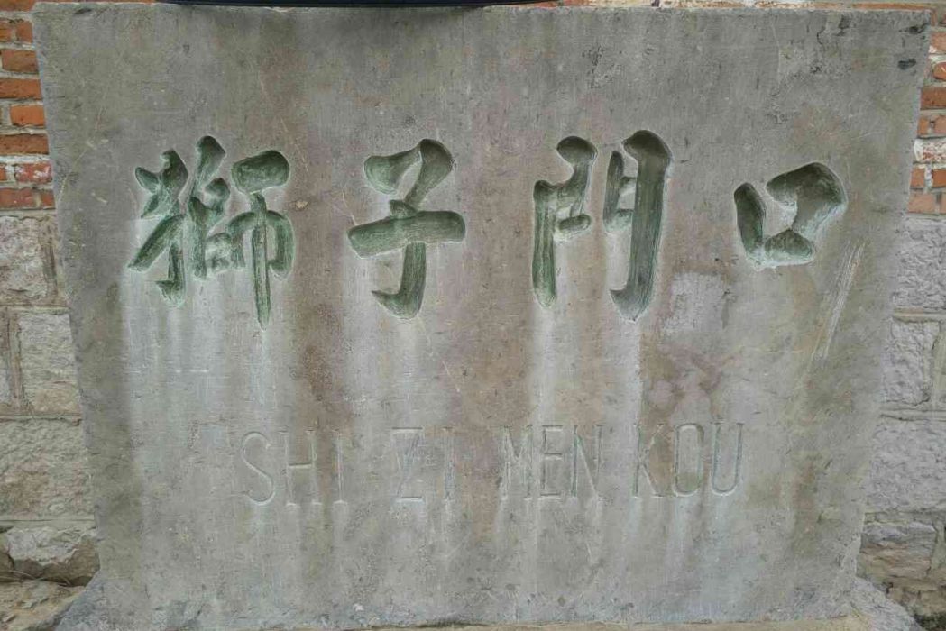 獅子門口村 獅子門口村