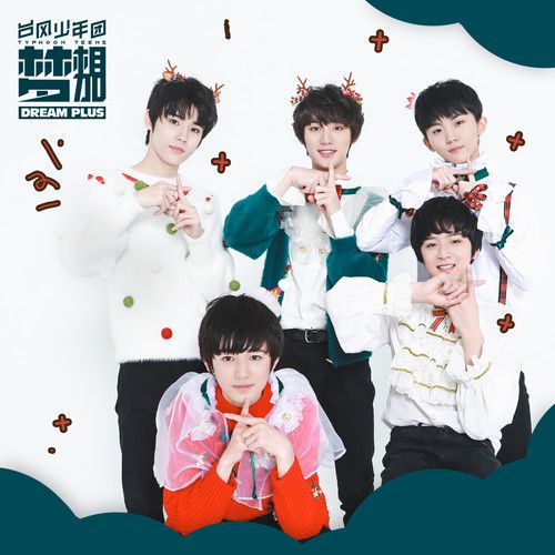 夢相加 夢相加