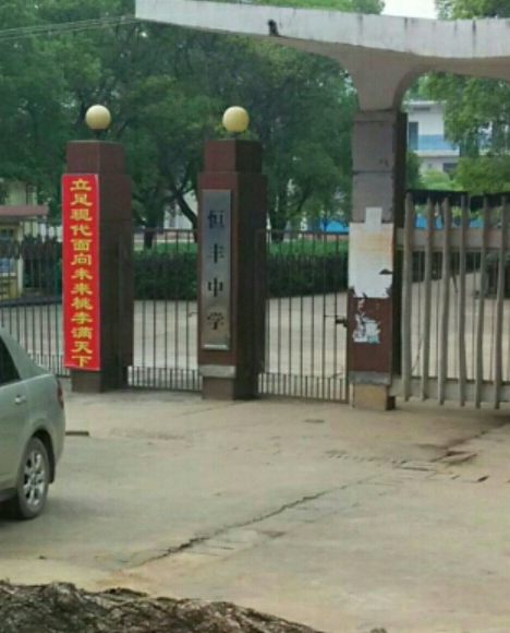 恆豐中學 恆豐中學