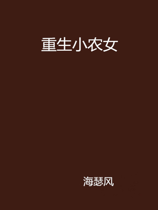 重生小農女 重生小農女