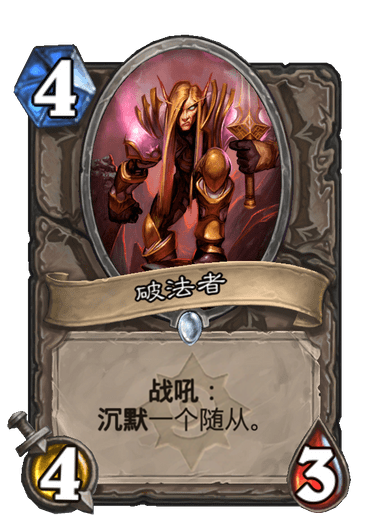 破法者(卡牌遊戲《爐石傳說》中的卡牌) 破法者(卡牌遊戲《爐石傳說》中的卡牌)