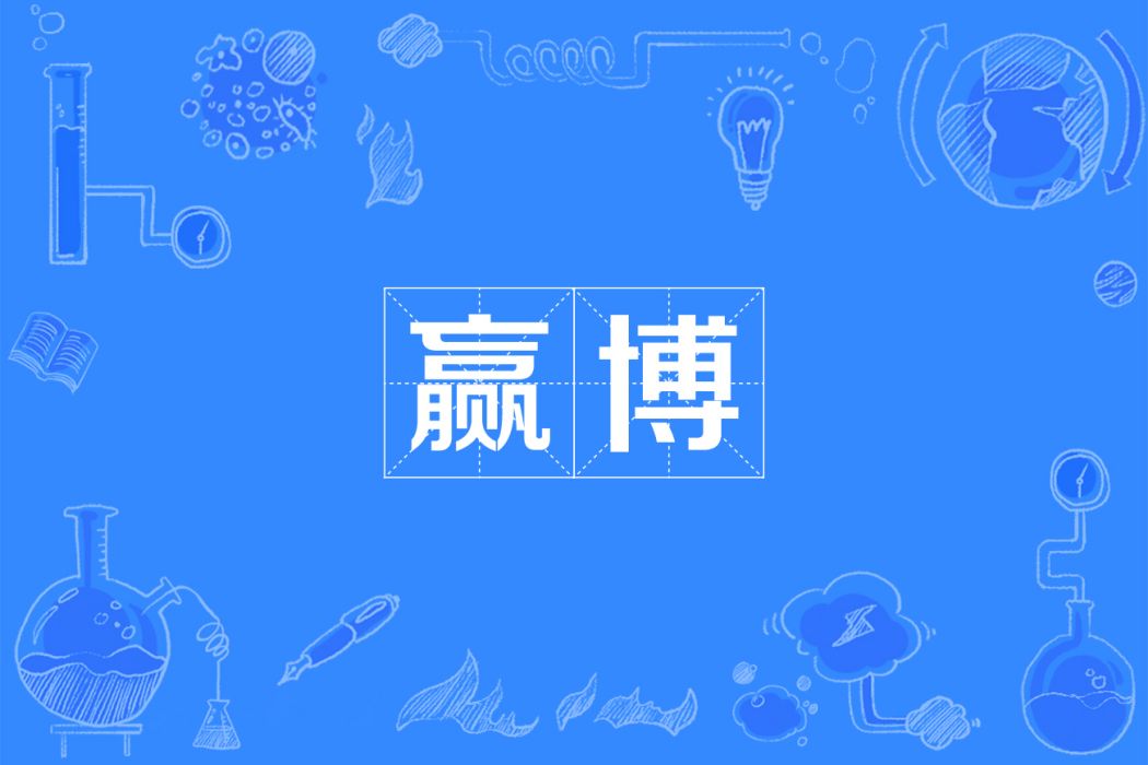 贏博 贏博
