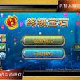 終極寶石 終極寶石