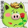看豬成陛 看豬成陛