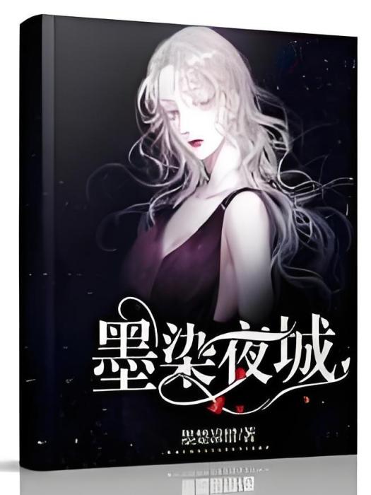 墨染夜城 墨染夜城