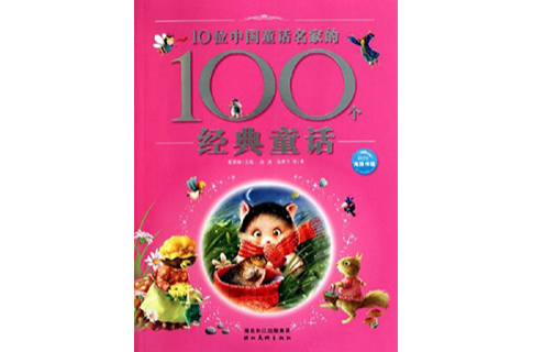 10位中國童話名家的100個經典童話