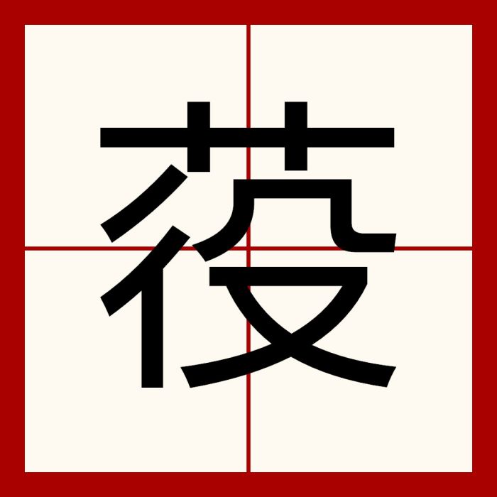 䓈 䓈