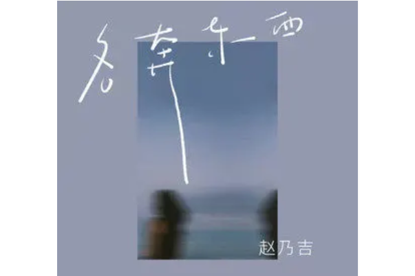 各奔東西(趙乃吉演唱的歌曲) 各奔東西(趙乃吉演唱的歌曲)