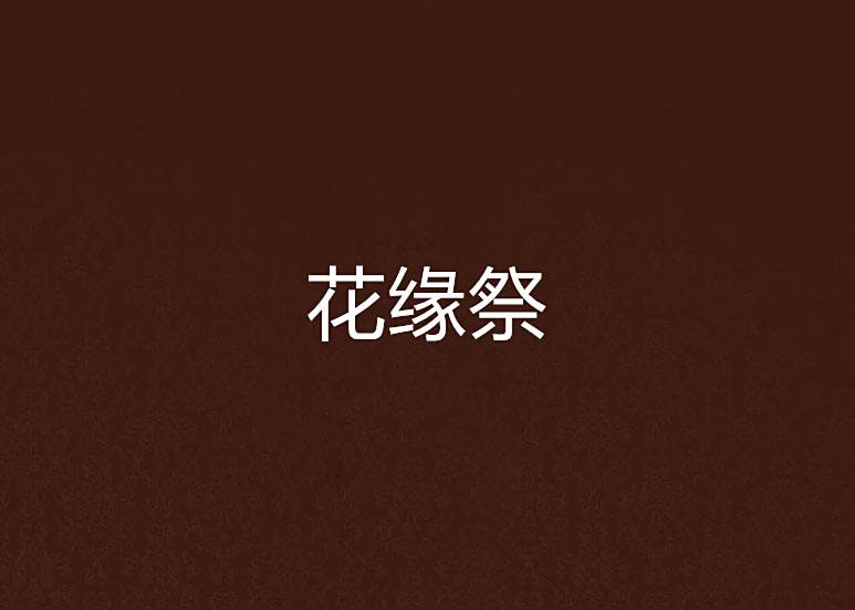 花緣祭