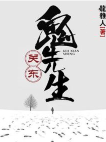 關東鬼先生 關東鬼先生