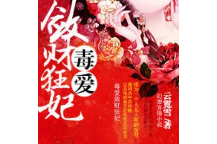 毒愛斂財狂妃 毒愛斂財狂妃