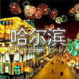 哈爾濱吧 哈爾濱吧