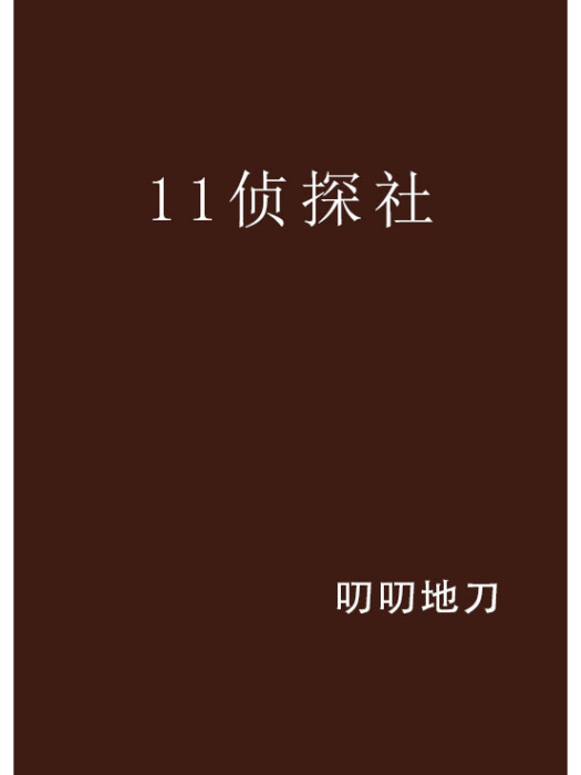 11偵探社 11偵探社