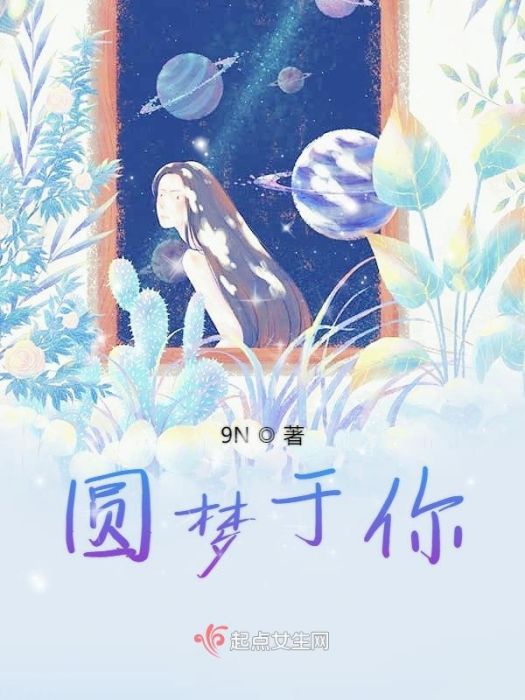 圓夢於你 圓夢於你