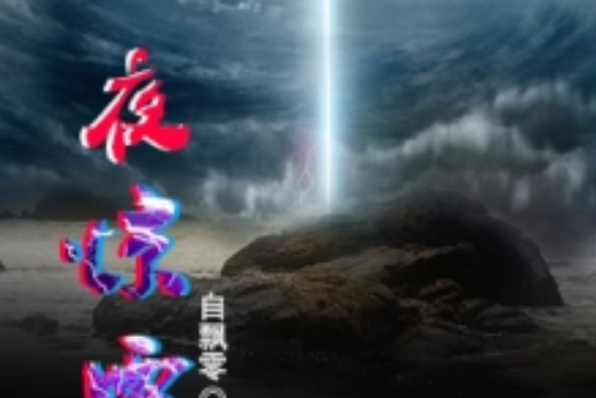 一夜驚雷 一夜驚雷